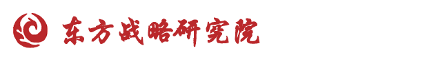 东方战略研究院